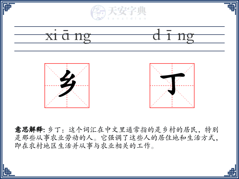 乡丁