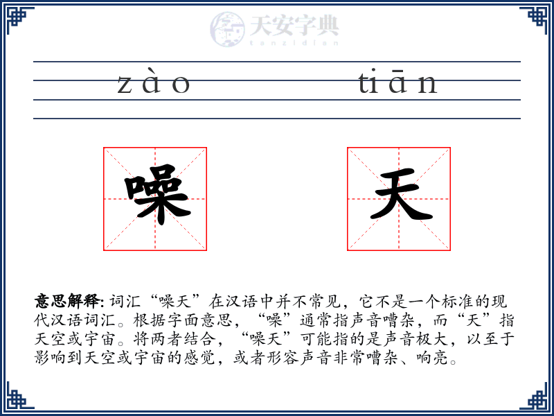 噪天