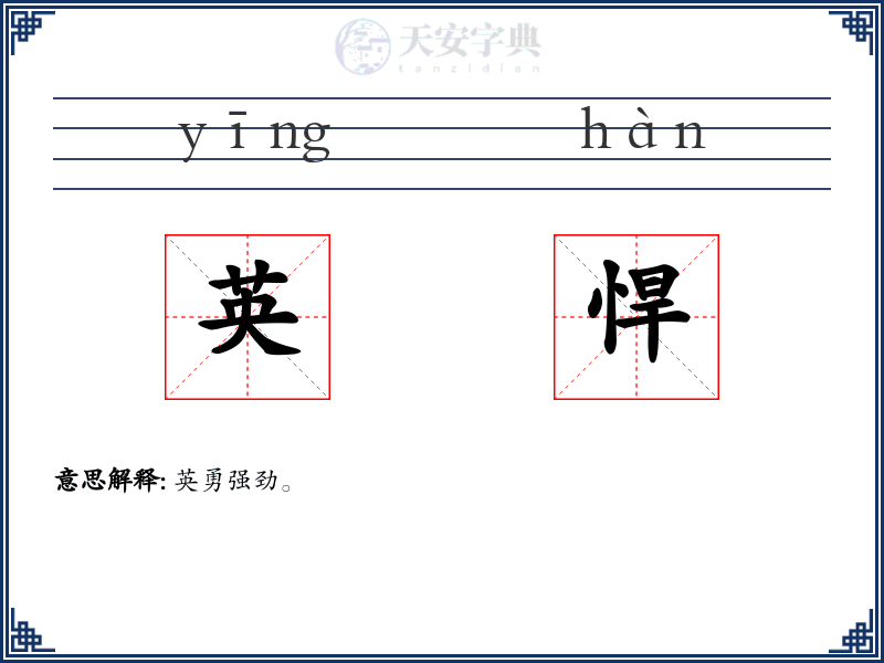 英悍