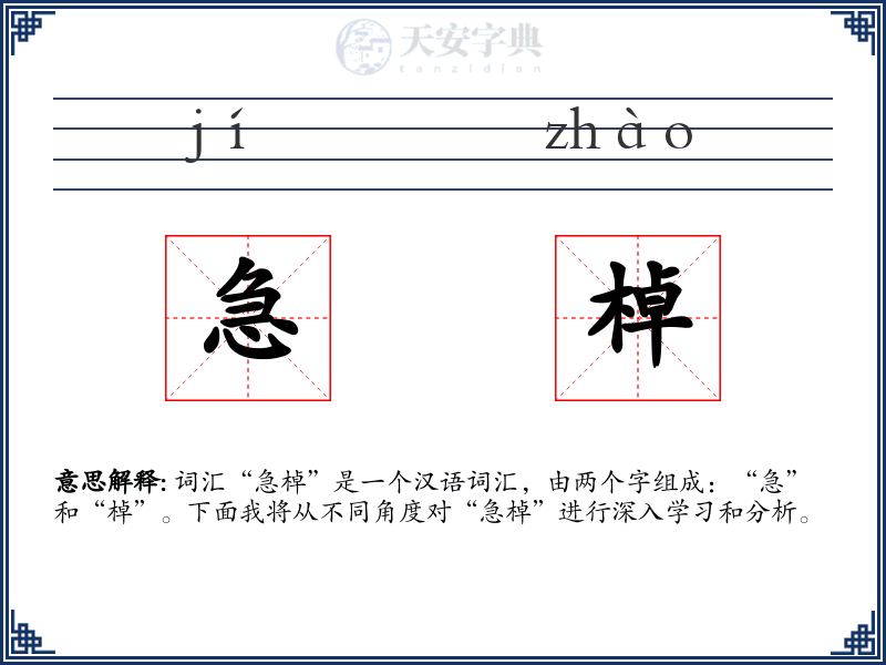 急棹