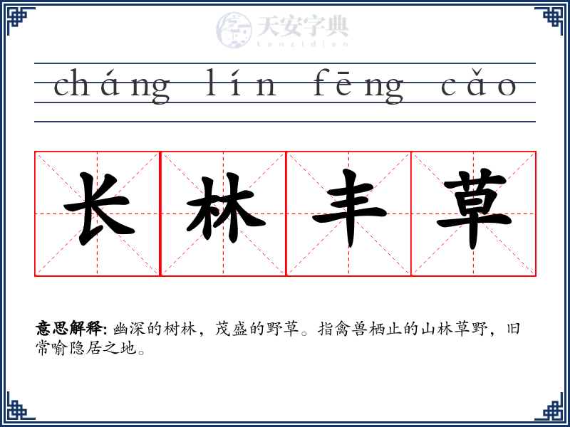 长林丰草