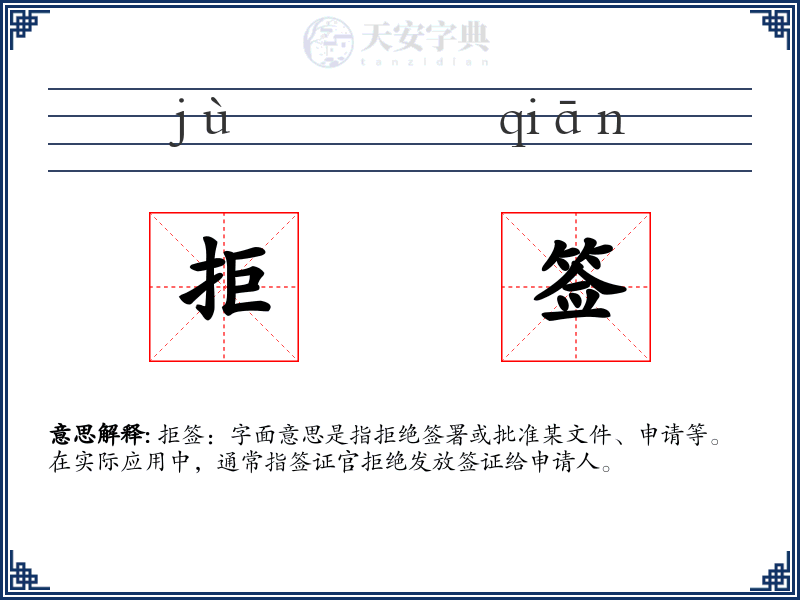 拒签