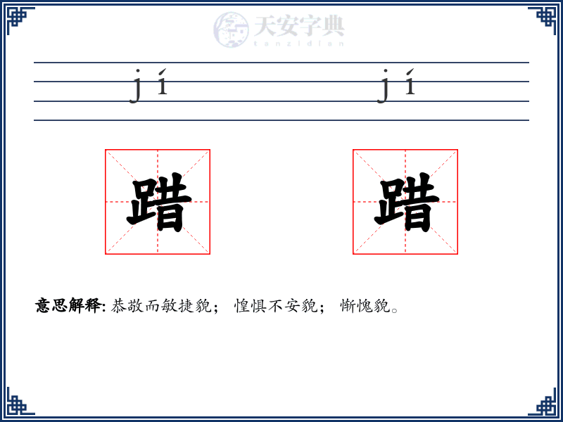 踖踖