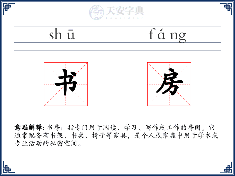 书房
