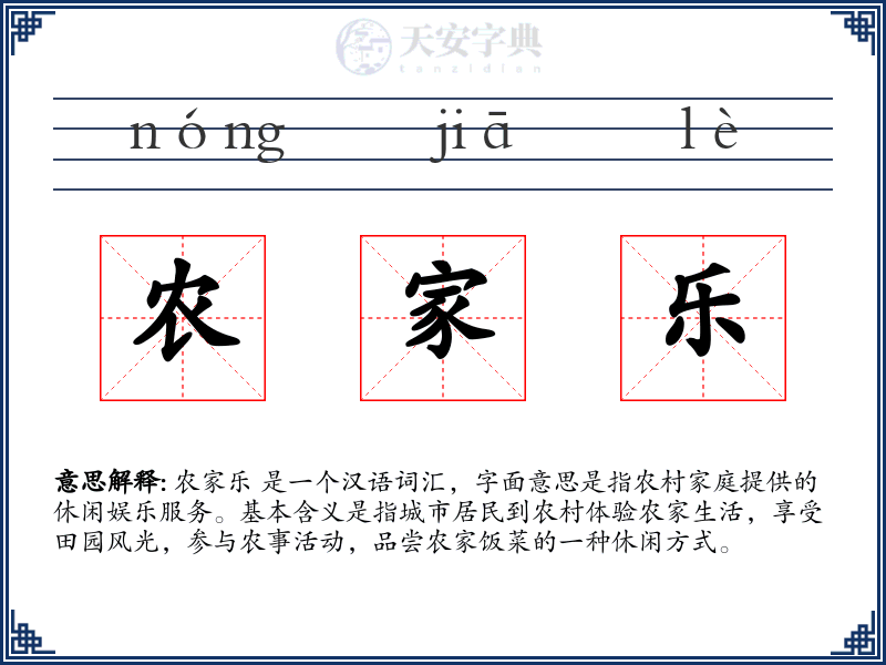 农家乐
