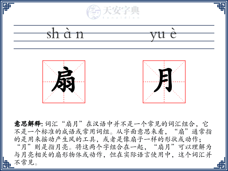 扇月
