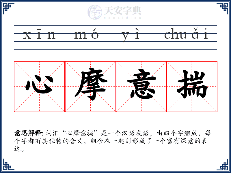 心摩意揣