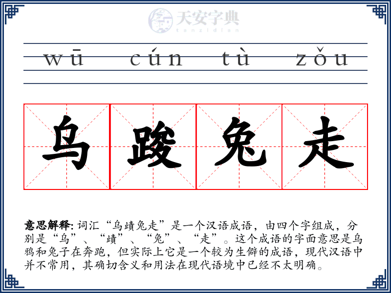 乌踆兔走