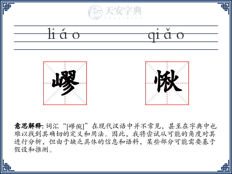 嵺愀