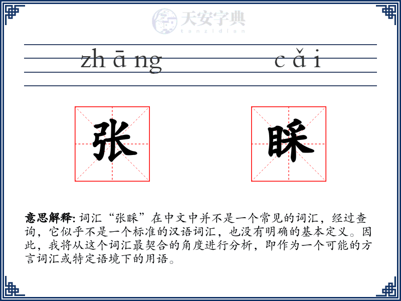 张睬