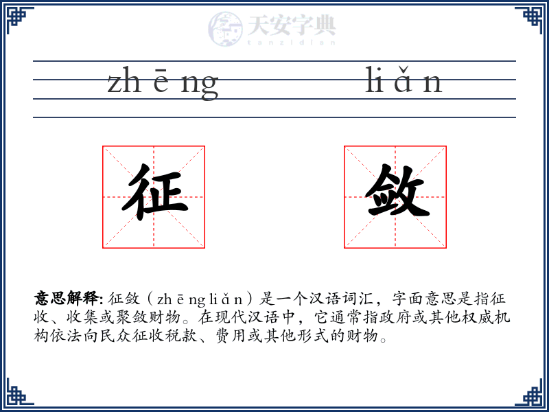 征敛