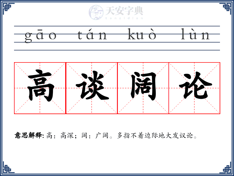 高谈阔论