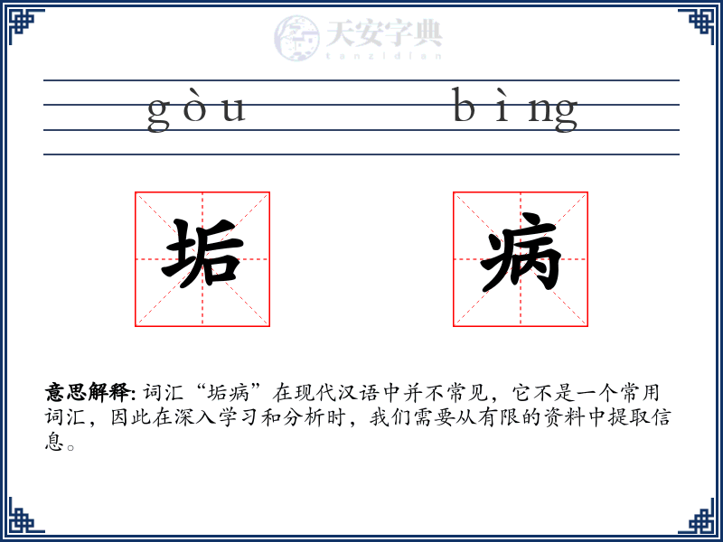 垢病