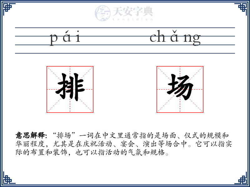 排场