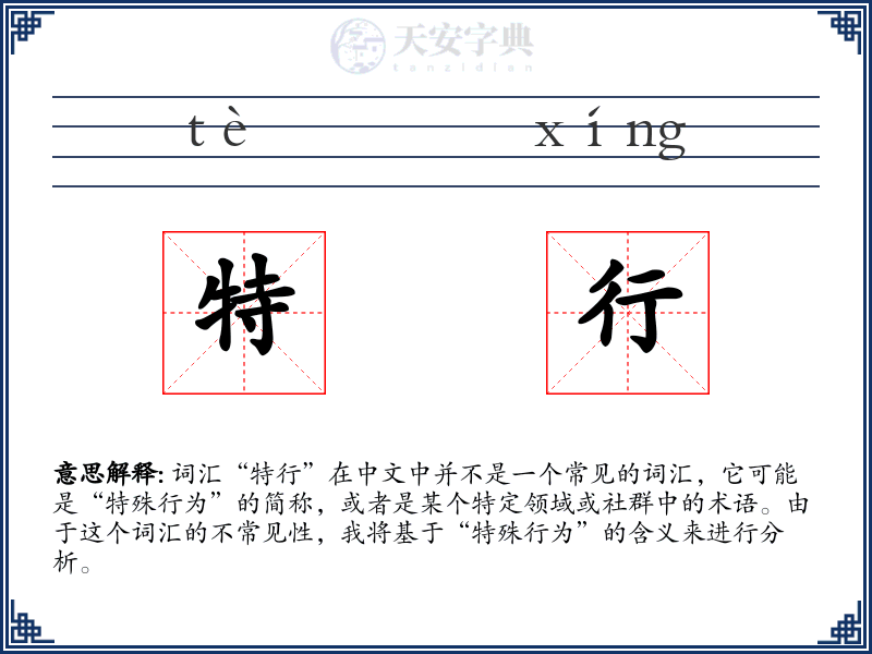 特行