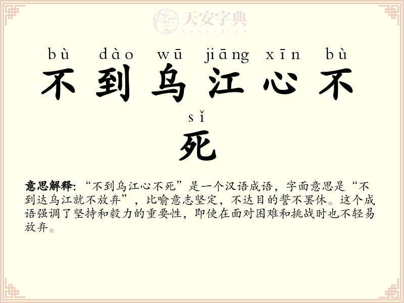 不到乌江心不死