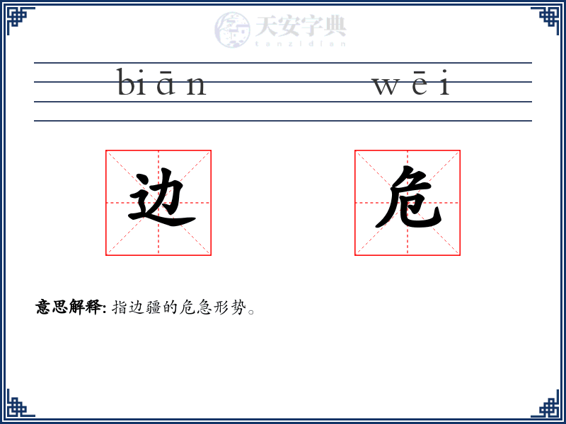 边危