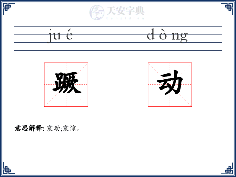 蹶动
