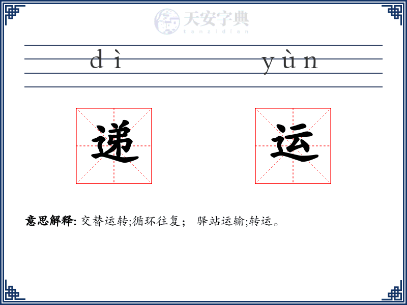 递运