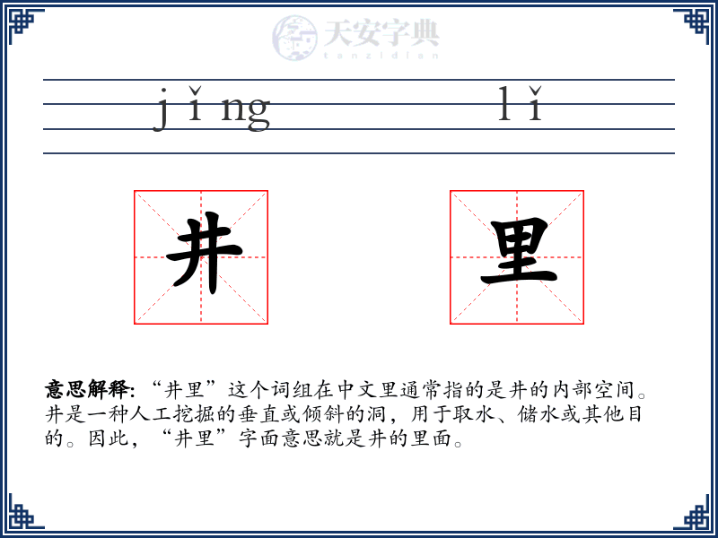 井里