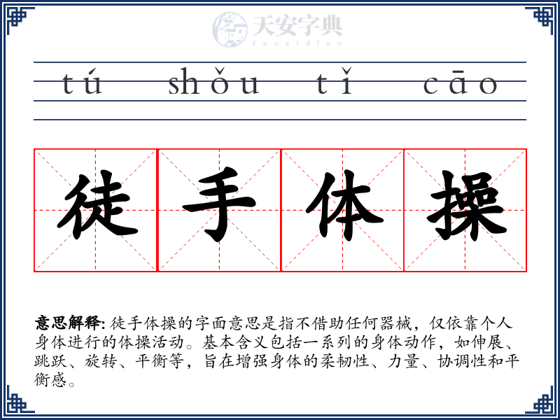徒手体操