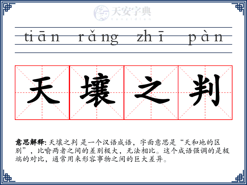 天壤之判