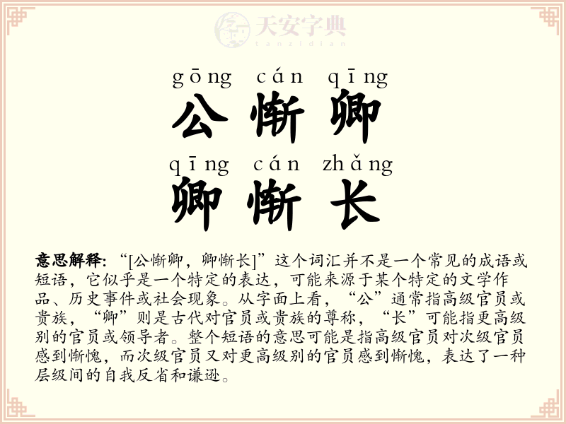 公惭卿，卿惭长