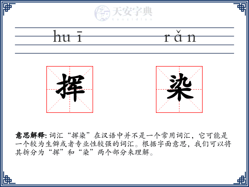 挥染