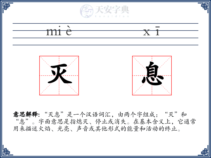 灭息