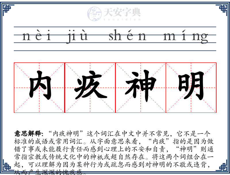 内疚神明