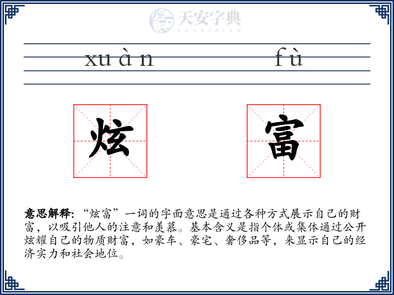 炫富