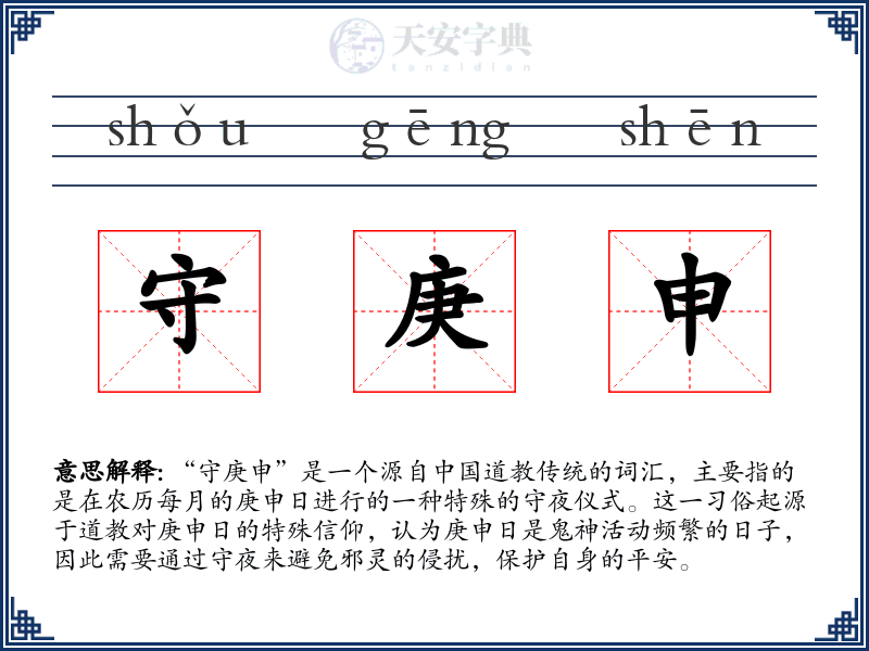 守庚申