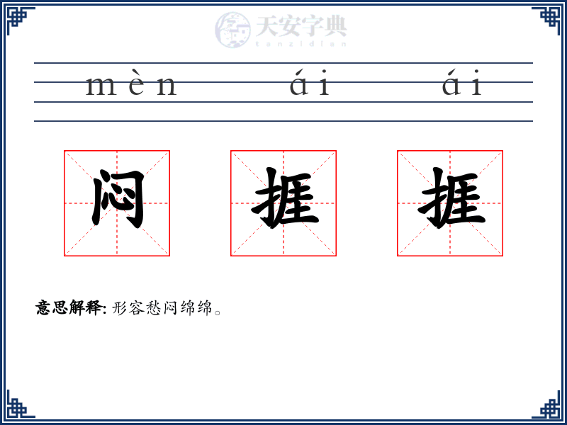 闷捱捱