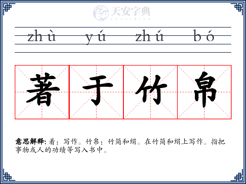 著于竹帛