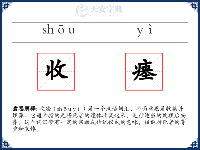 收瘗