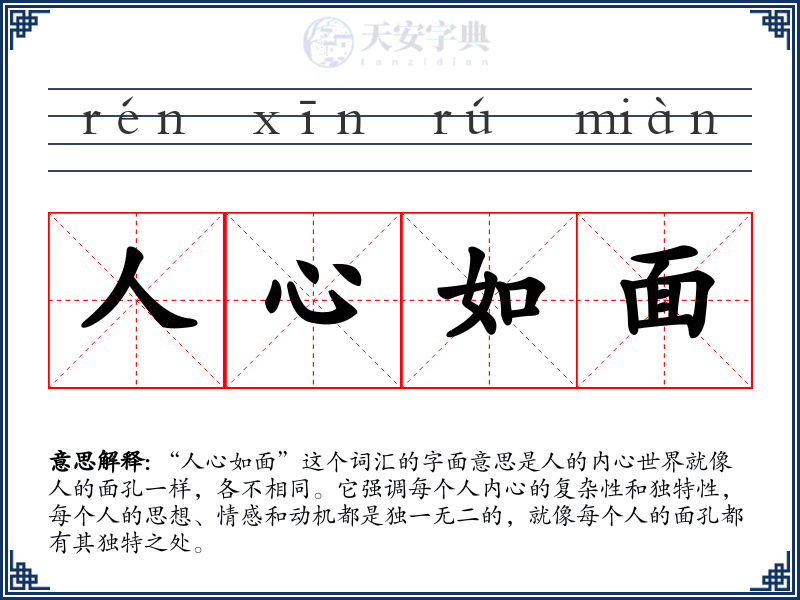 人心如面
