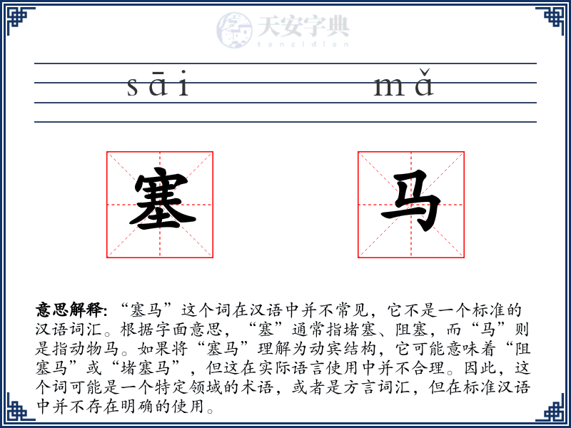 塞马