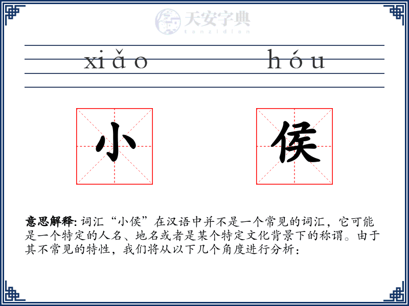 小侯