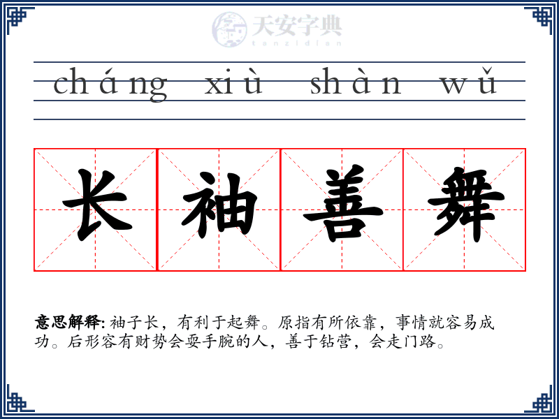 长袖善舞