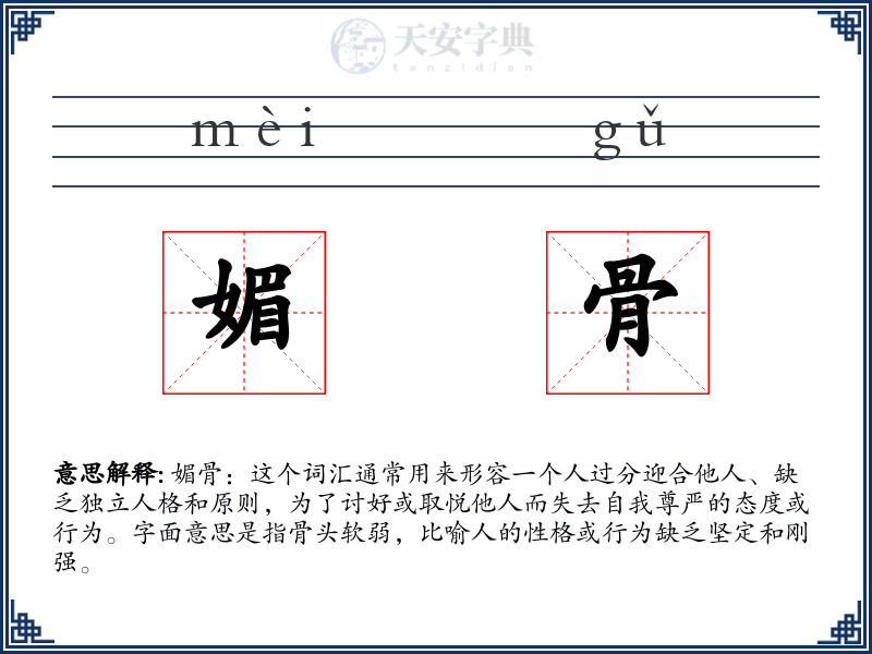 媚骨