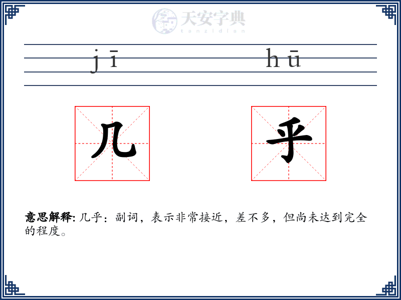 几乎