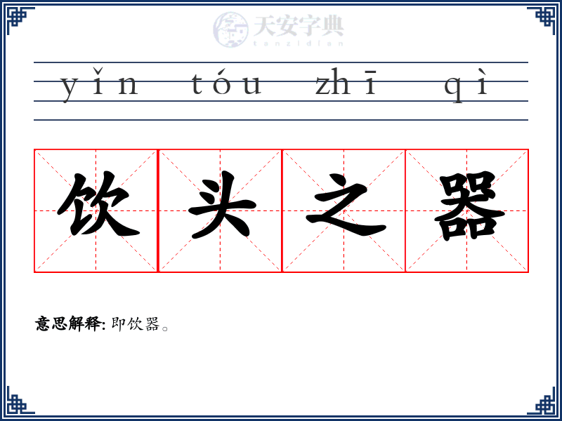 饮头之器