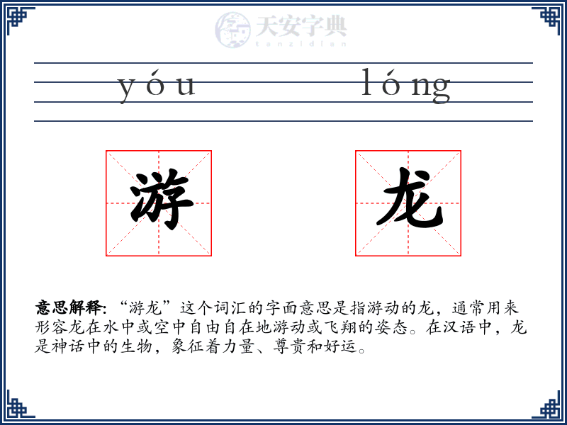 游龙
