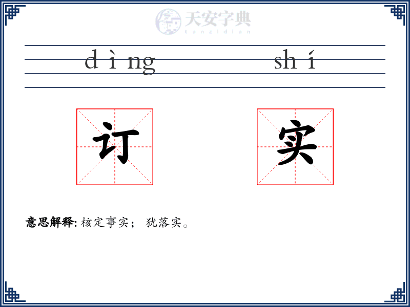 订实