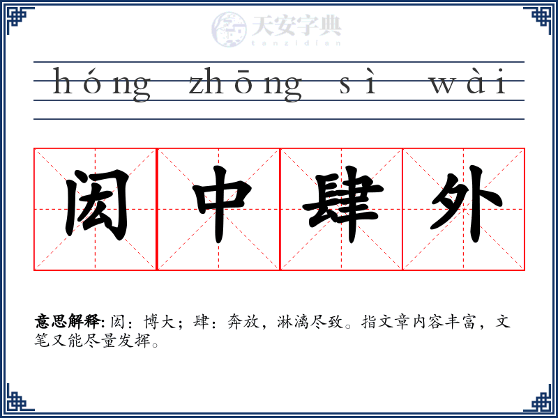 闳中肆外
