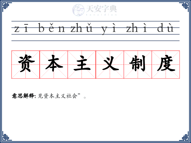 资本主义制度