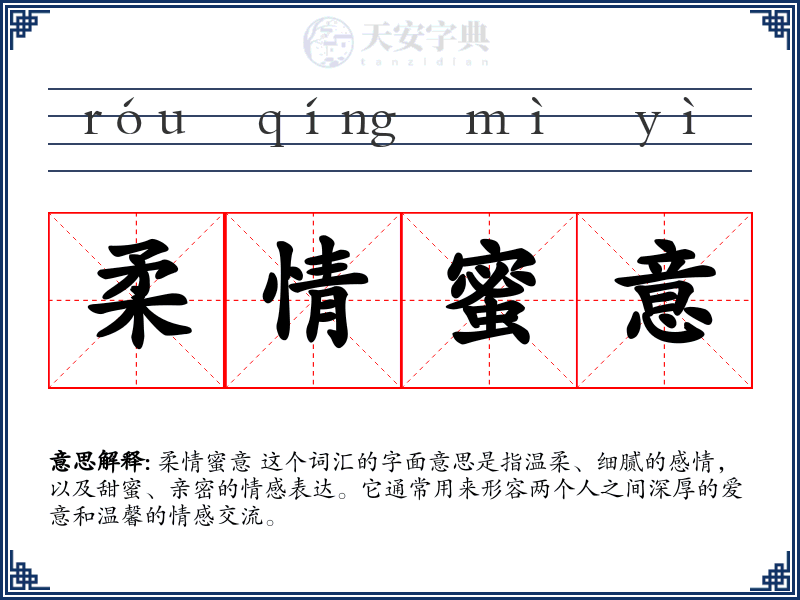 柔情蜜意