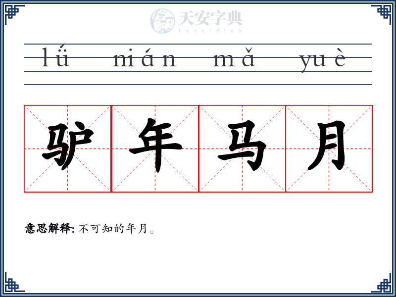 驴年马月