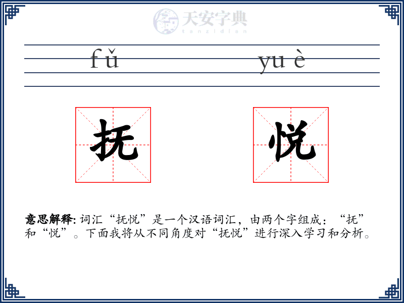 抚悦