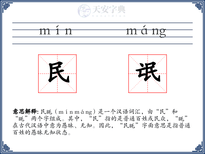 民氓